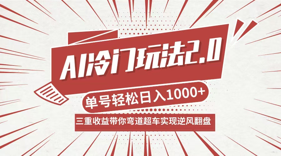 AI冷门玩法2.0升级版，分成收益+带货+收徒弟，多种变相方式，日入1000+…_111创业网-互联网轻创第一站
