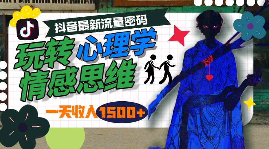 （9979期）一天收入1500+，玩转心理学情感思维，抖音最新流量密码_111创业网-互联网轻创第一站
