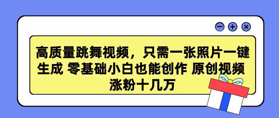 （9222期）高质量跳舞视频，只需一张照片一键生成 零基础小白也能创作 原创视频 涨…_111创业网-互联网轻创第一站