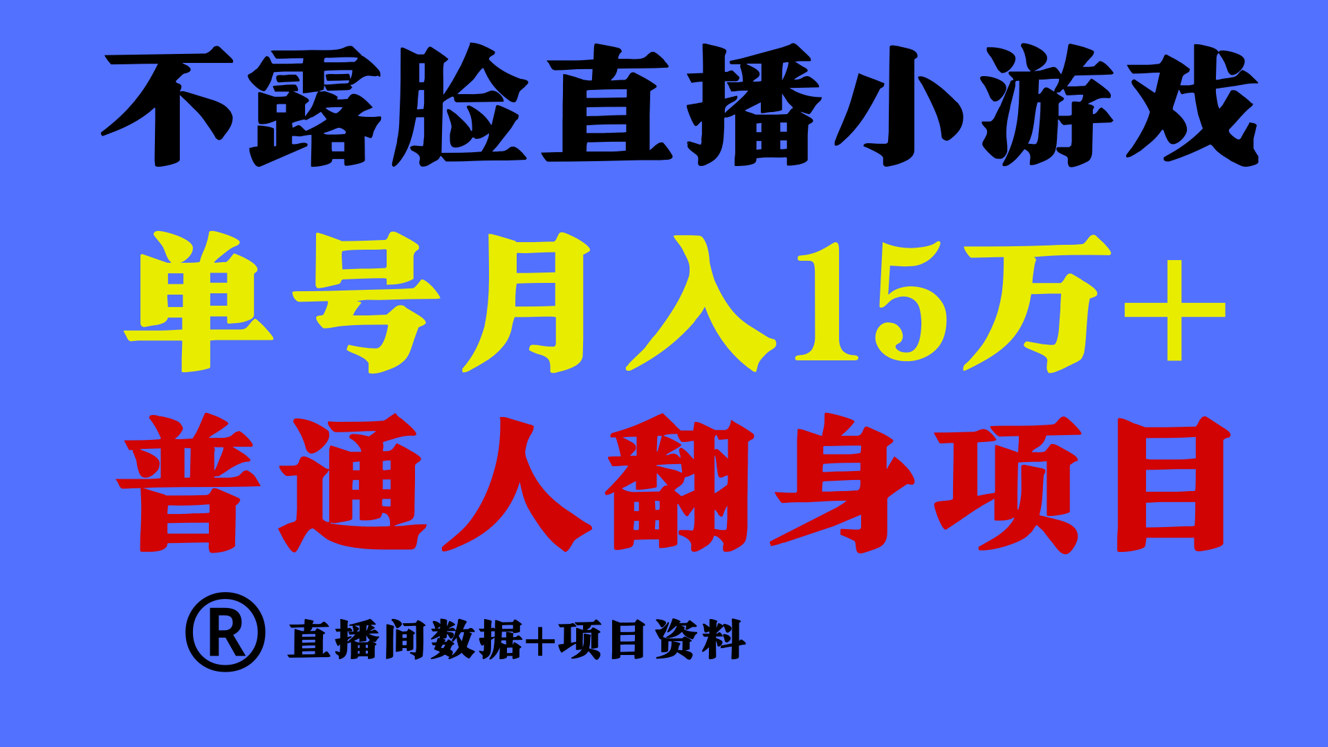 普通人翻身项目 ，月收益15万+，不用露脸只说话直播找茬类小游戏，收益非常稳定._111创业网-互联网轻创第一站