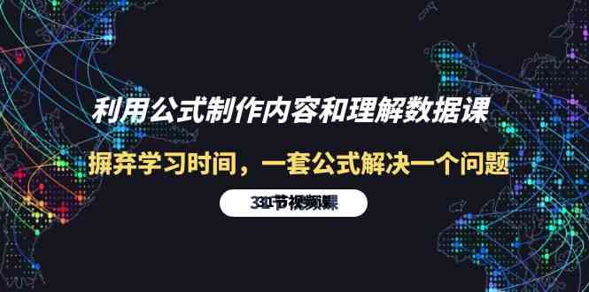 利用公式制作内容和理解数据课：摒弃学习时间，一套公式解决一个问题（31节）_111创业网-互联网轻创第一站