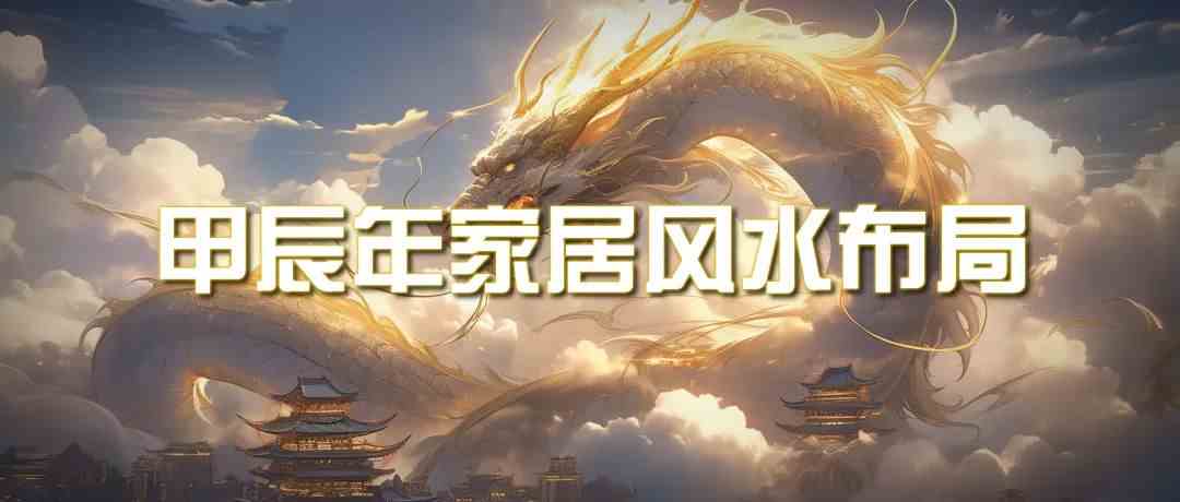 （9388期）某公众号付费文章《甲辰年 厚礼-手把手教你布置 今年的家居风水》_111创业网-互联网轻创第一站