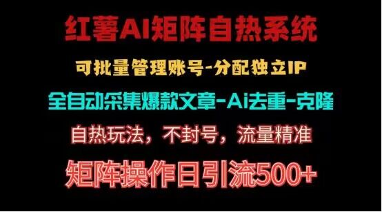 红薯矩阵自热系统，独家不死号引流玩法！矩阵操作日引流500+_111创业网-互联网轻创第一站