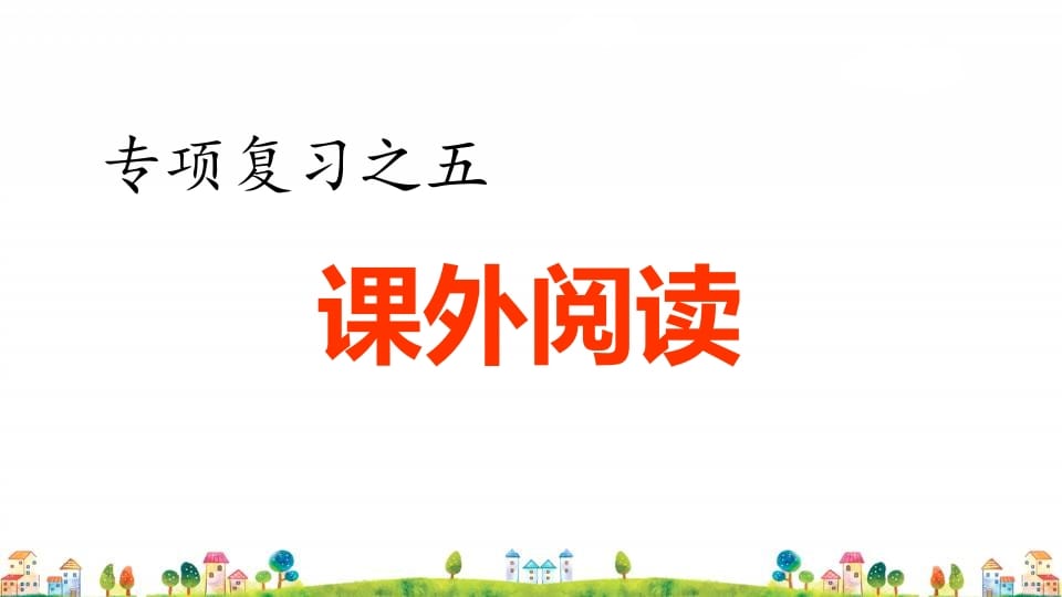 四年级语文上册5.专项复习之五课外阅读专项_111创业网-互联网轻创第一站