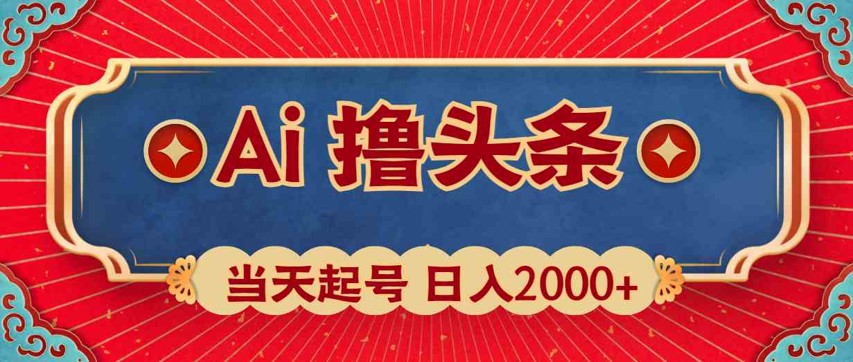 （10095期）Ai撸头条，当天起号，第二天见收益，日入2000+_111创业网-互联网轻创第一站