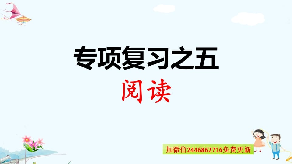 一年级语文上册专项复习之五阅读（部编版）_111创业网-互联网轻创第一站