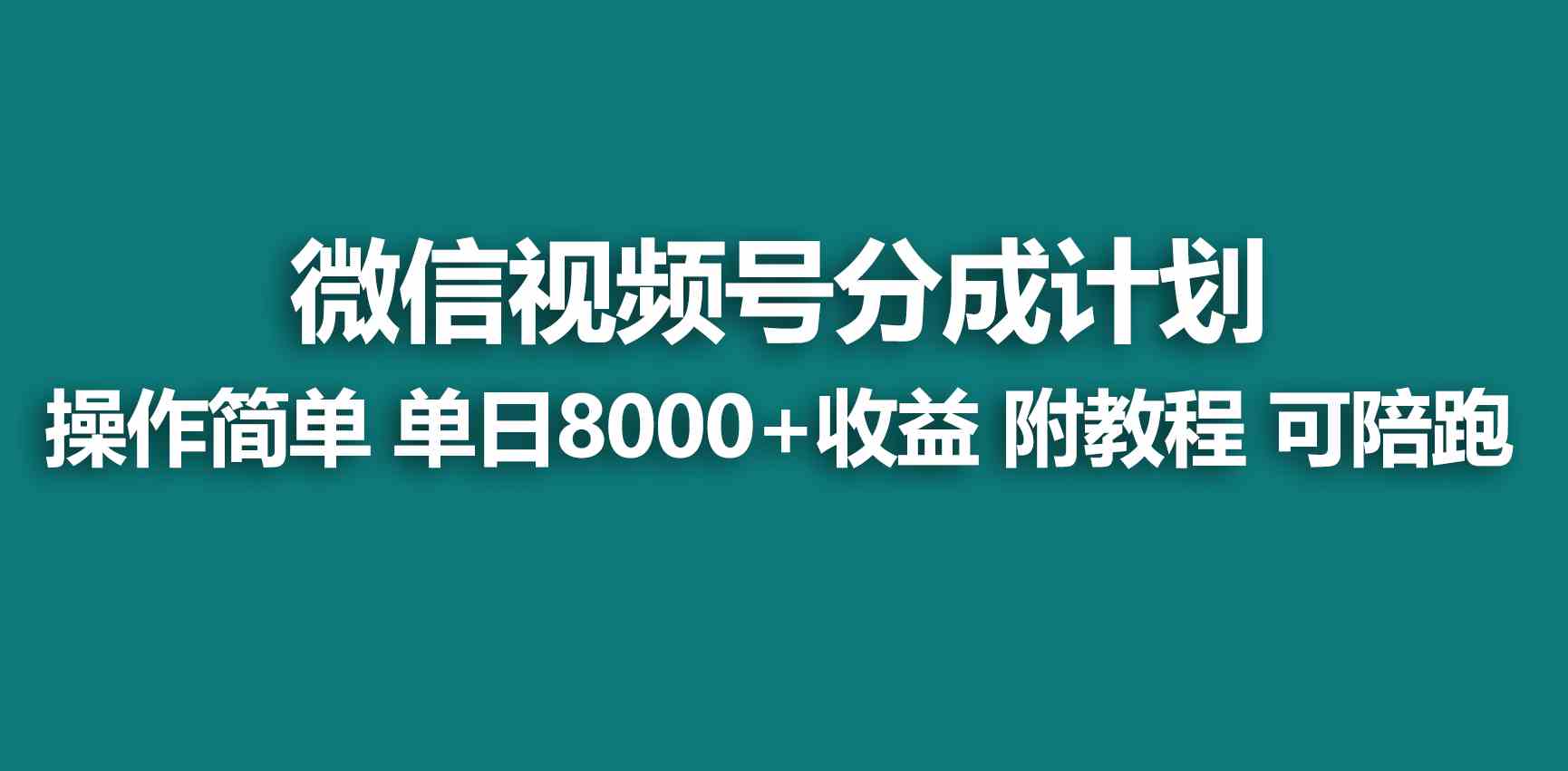 （9185期）【蓝海项目】视频号创作者分成 掘金最新玩法 稳定每天撸500米 适合新人小白_111创业网-互联网轻创第一站