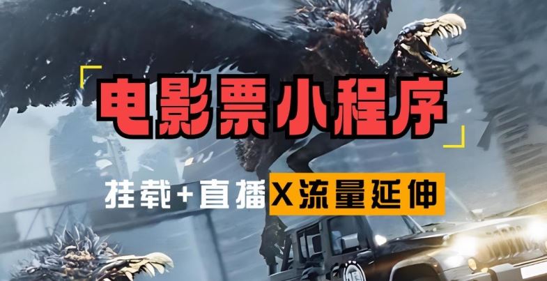 电影票小程序挂载_蹭新电影热度+后续流量延伸【揭秘】_111创业网-互联网轻创第一站
