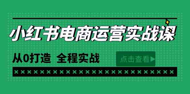 （9946期）最新小红书·电商运营实战课，从0打造  全程实战（65节视频课）_111创业网-互联网轻创第一站
