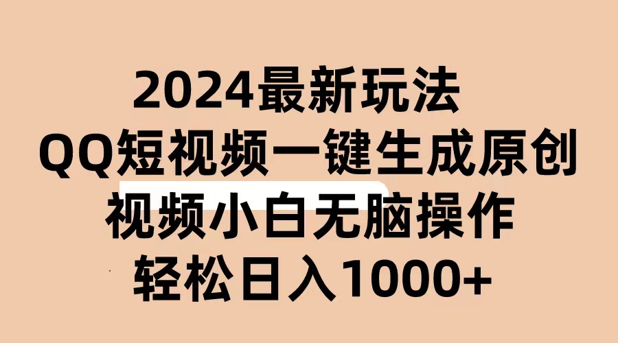 （10669期）2024抖音QQ短视频最新玩法，AI软件自动生成原创视频,小白无脑操作 轻松…_111创业网-互联网轻创第一站