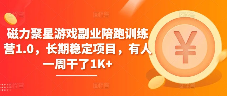磁力聚星游戏副业陪跑训练营1.0，长期稳定项目，有人一周干了1K+_111创业网-互联网轻创第一站