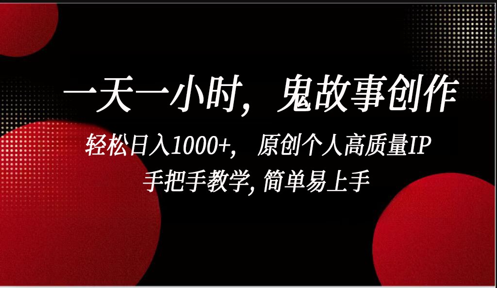一天一小时鬼故事创作， 轻松日入1000+， 原创个人高质量IP，简单易上手_111创业网-互联网轻创第一站