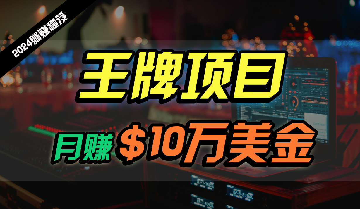 王牌项目月入10W美金，2024最新国外挂机撸U项目，全程无人值守，可批量放大！_111创业网-互联网轻创第一站