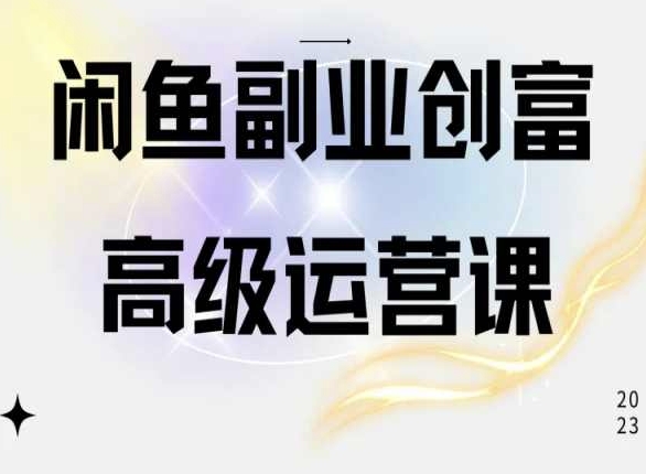 闲鱼电商运营高级课程，一部手机学会闲鱼开店赚钱_111创业网-互联网轻创第一站