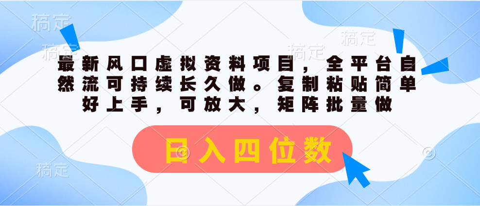 最新风口虚拟资料项目，全平台自然流可持续长久做。复制粘贴 日入四位数_111创业网-互联网轻创第一站