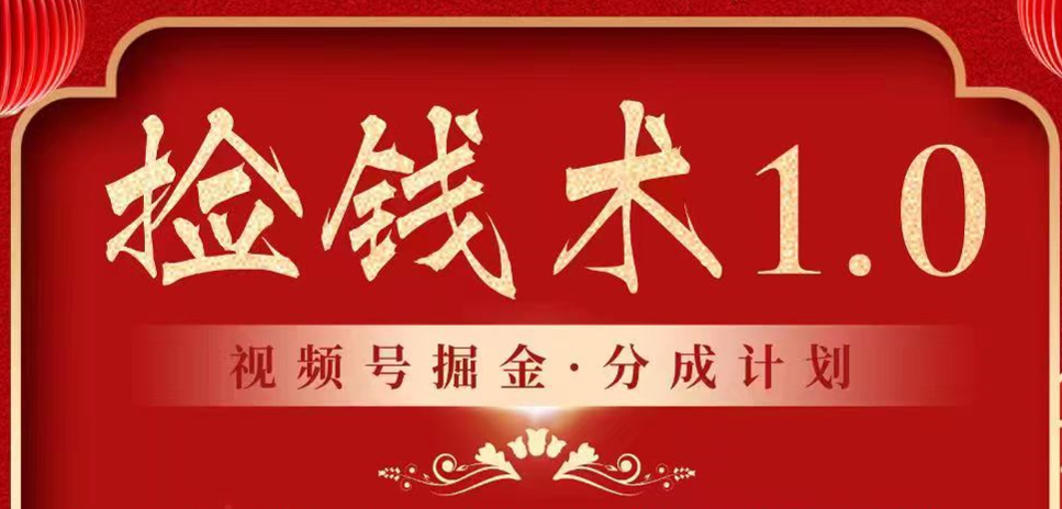 视频号掘金分成计划 2024年普通人最后的蓝海暴利捡钱项目_111创业网-互联网轻创第一站