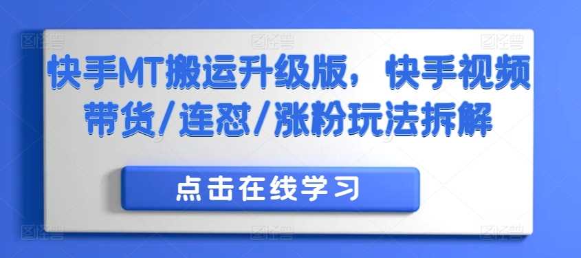 快手MT搬运升级版，快手视频带货/连怼/涨粉玩法拆解_111创业网-互联网轻创第一站
