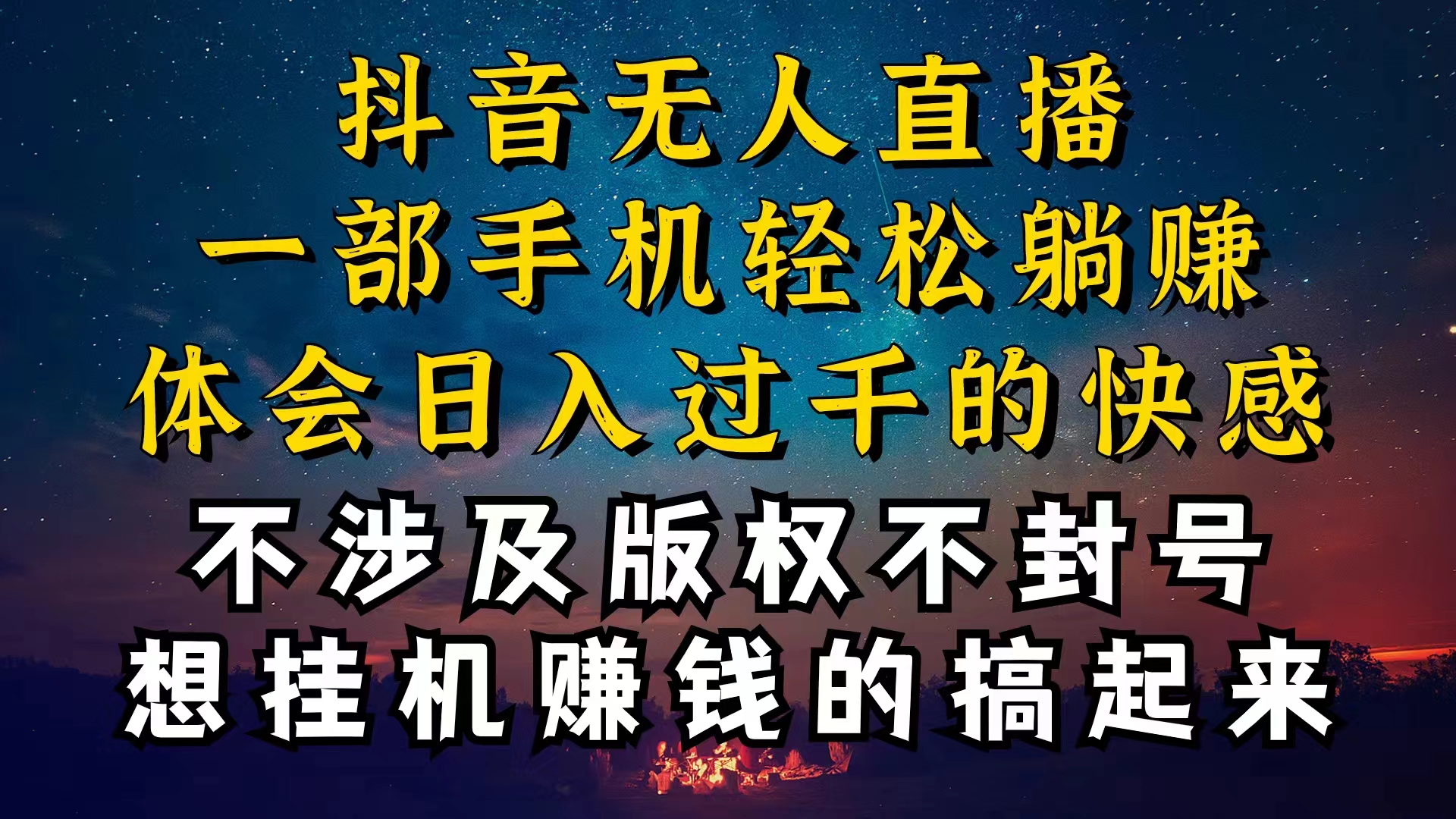 （10831期）抖音无人直播技巧揭秘，为什么你的无人天天封号，我的无人日入上千，还…_111创业网-互联网轻创第一站