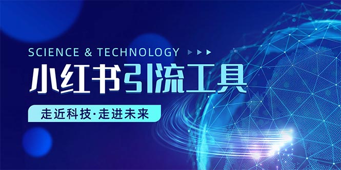 （10676期）小红书暴力引流教程（附完整工具使用教程）_111创业网-互联网轻创第一站