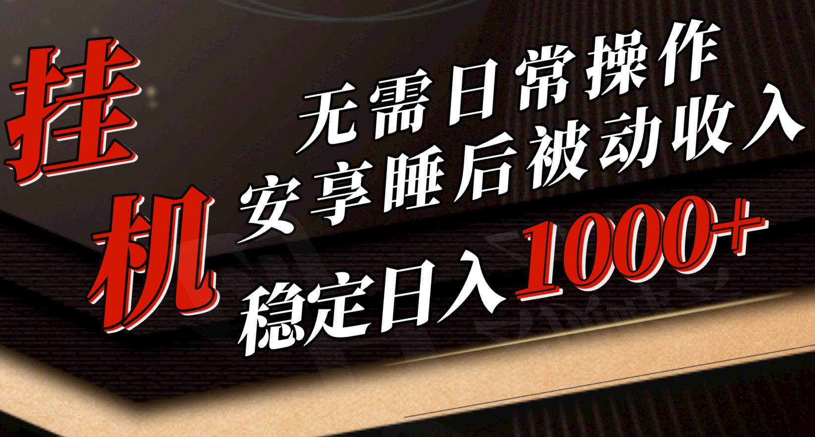 （10456期）5月挂机新玩法！无需日常操作，睡后被动收入轻松突破1000元，抓紧上车_111创业网-互联网轻创第一站