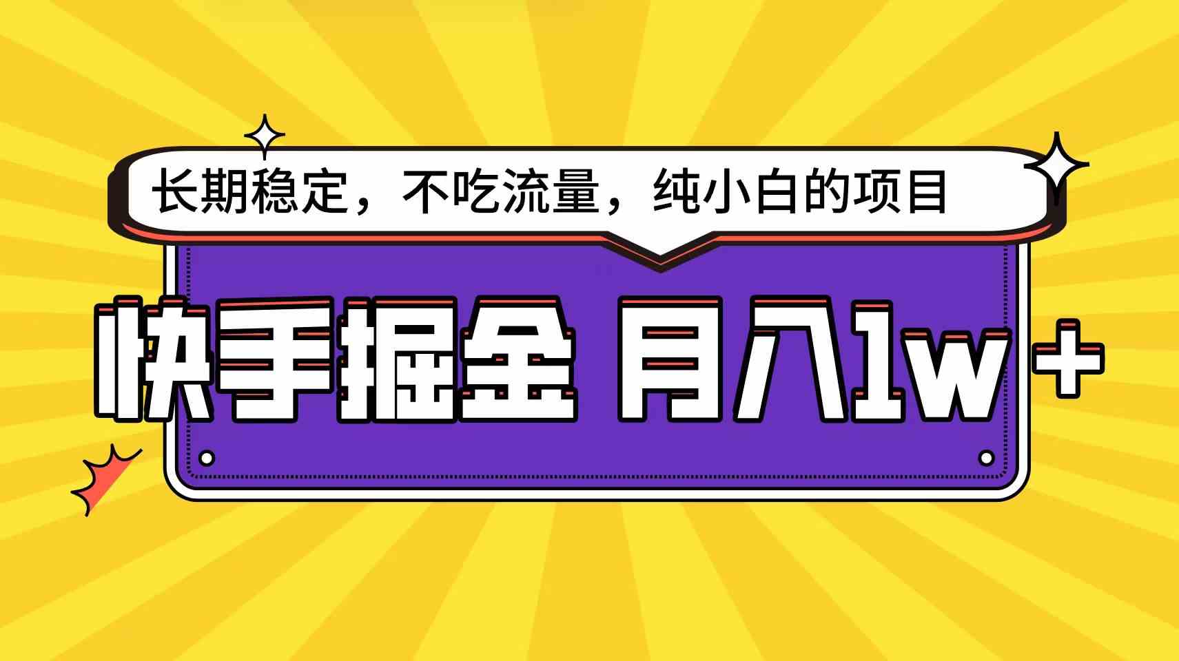 （9609期）快手倔金天花板，小白也能轻松月入1w+_111创业网-互联网轻创第一站