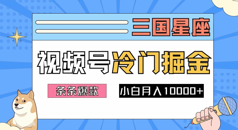 2024视频号三国冷门赛道掘金，条条视频爆款，操作简单轻松上手，新手小白也能月入1w_111创业网-互联网轻创第一站