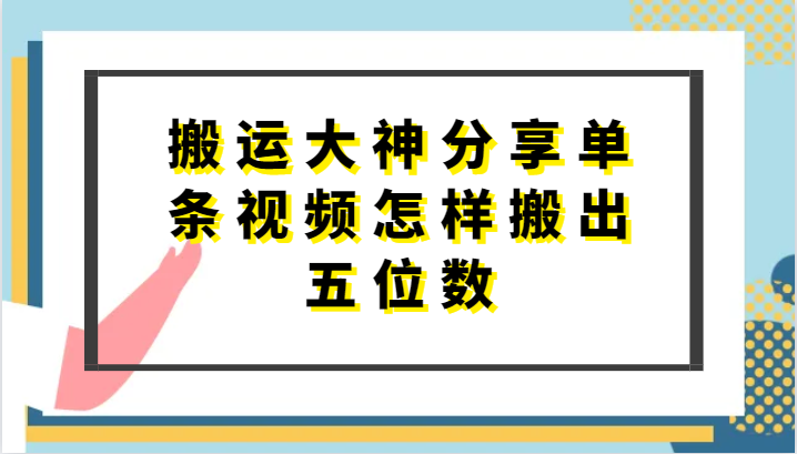 搬运大神分享单条视频怎样搬出五位数，短剧搬运，万能去重_111创业网-互联网轻创第一站