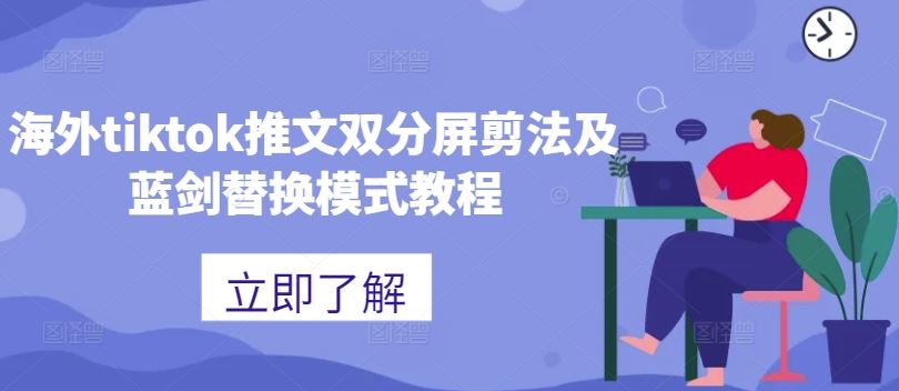 海外tiktok推文双分屏剪法及蓝剑替换模式教程_111创业网-互联网轻创第一站