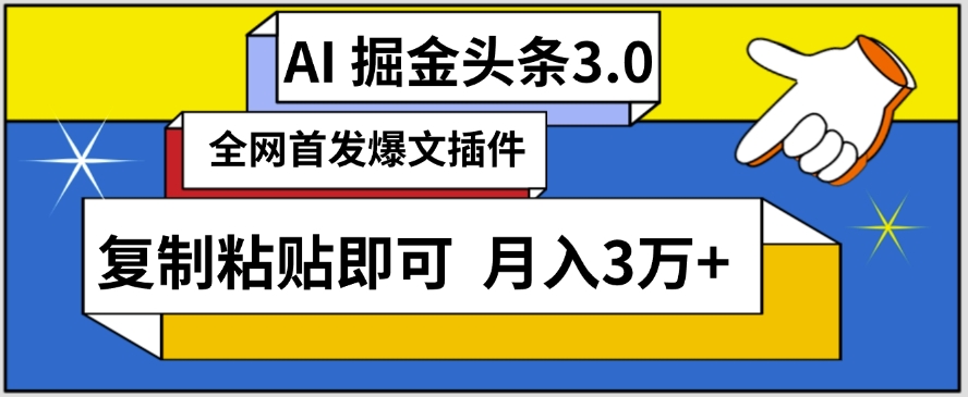 AI自动生成头条，三分钟轻松发布内容，复制粘贴即可，保守月入3万+_111创业网-互联网轻创第一站