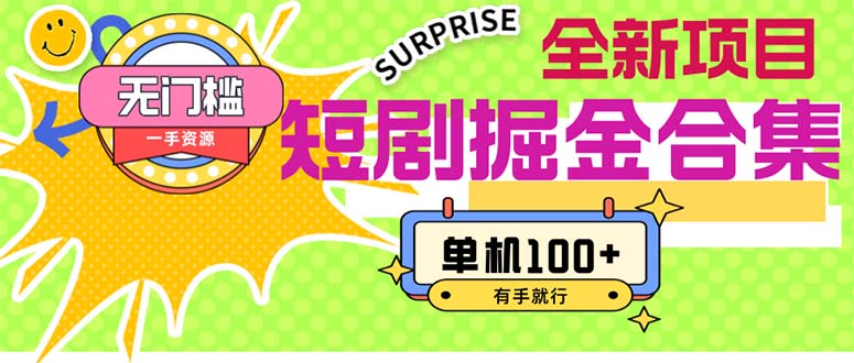 短剧掘金合集2.0 无门槛没成本 有手就行 单机100+_111创业网-互联网轻创第一站