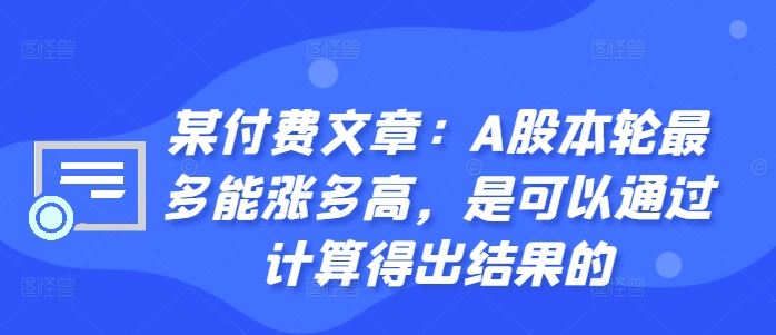 某付费文章：A股本轮最多能涨多高，是可以通过计算得出结果的_111创业网-互联网轻创第一站