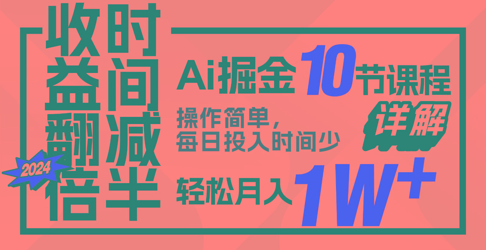 收益翻倍，时间减半！AI掘金，十节课详解，每天投入时间少，轻松月入1w+！_111创业网-互联网轻创第一站