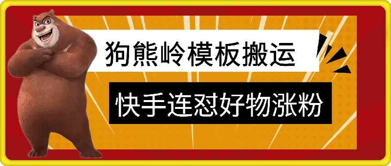 狗熊岭快手连怼技术，好物，涨粉都可以连怼_111创业网-互联网轻创第一站