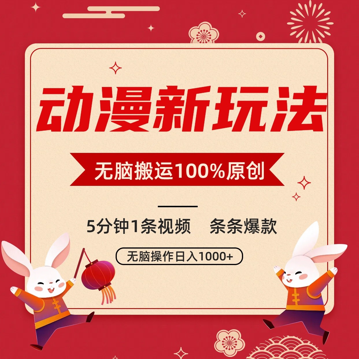 动漫新玩法，条条爆款，5分钟1条视频100%过原创，小白轻松日入1000+_111创业网-互联网轻创第一站
