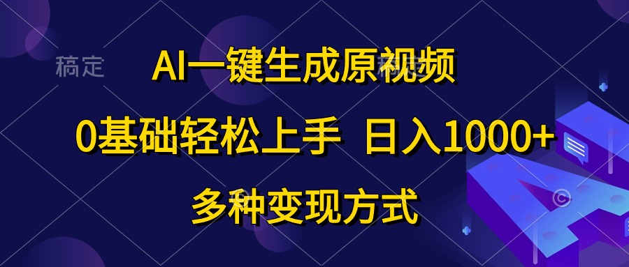 （10695期）AI一键生成原视频，0基础轻松上手，日入1000+，多种变现方式_111创业网-互联网轻创第一站