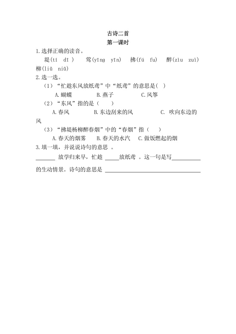 二年级语文下册01古诗二首第一课时_111创业网-互联网轻创第一站