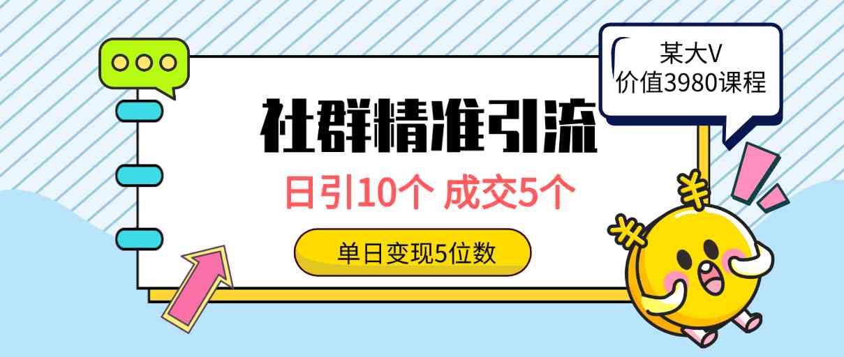 （9870期）社群精准引流高质量创业粉，日引10个，成交5个，变现五位数_111创业网-互联网轻创第一站