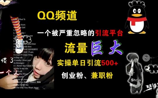 QQ频道，一个被严重忽略的引流平台，流量巨大 实操单日引流500+创业粉兼职粉【揭秘】_111创业网-互联网轻创第一站