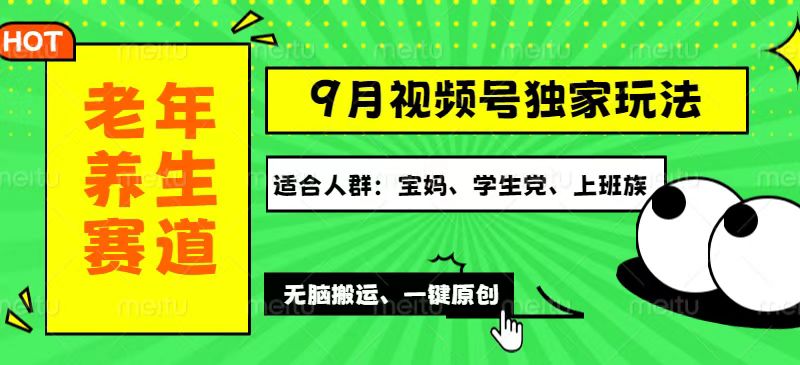 （12551期）视频号最新玩法，老年养生赛道一键原创，多种变现渠道，可批量操作，日…_111创业网-互联网轻创第一站