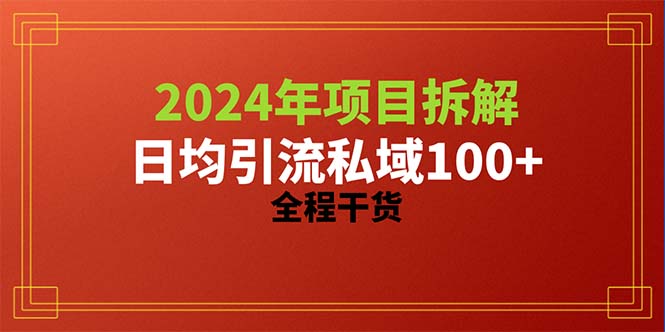（10289期）2024项目拆解日均引流100+精准创业粉，全程干货_111创业网-互联网轻创第一站