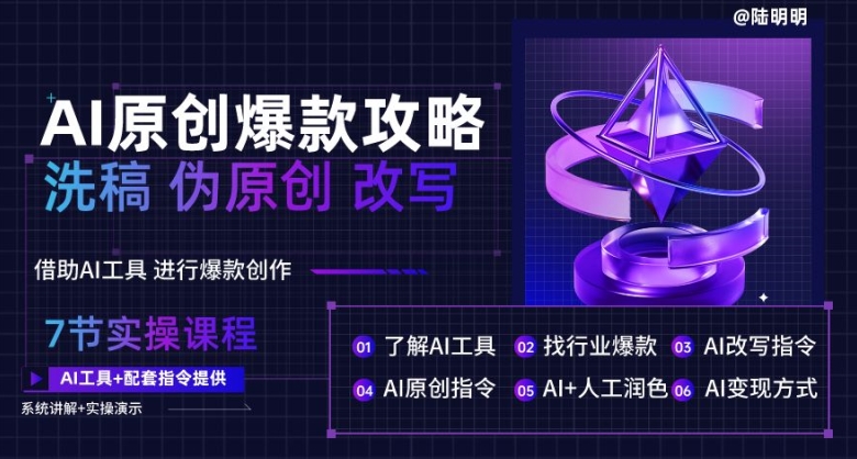 AI原创爆款攻略，洗稿改写伪原创必备，轻松创作10万+爆款文案_111创业网-互联网轻创第一站