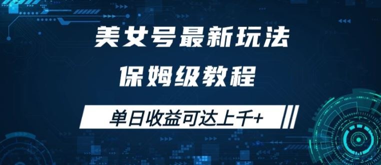 美女号最新掘金玩法，保姆级别教程，简单操作实现暴力变现，单日收益可达上千【揭秘】_111创业网-互联网轻创第一站