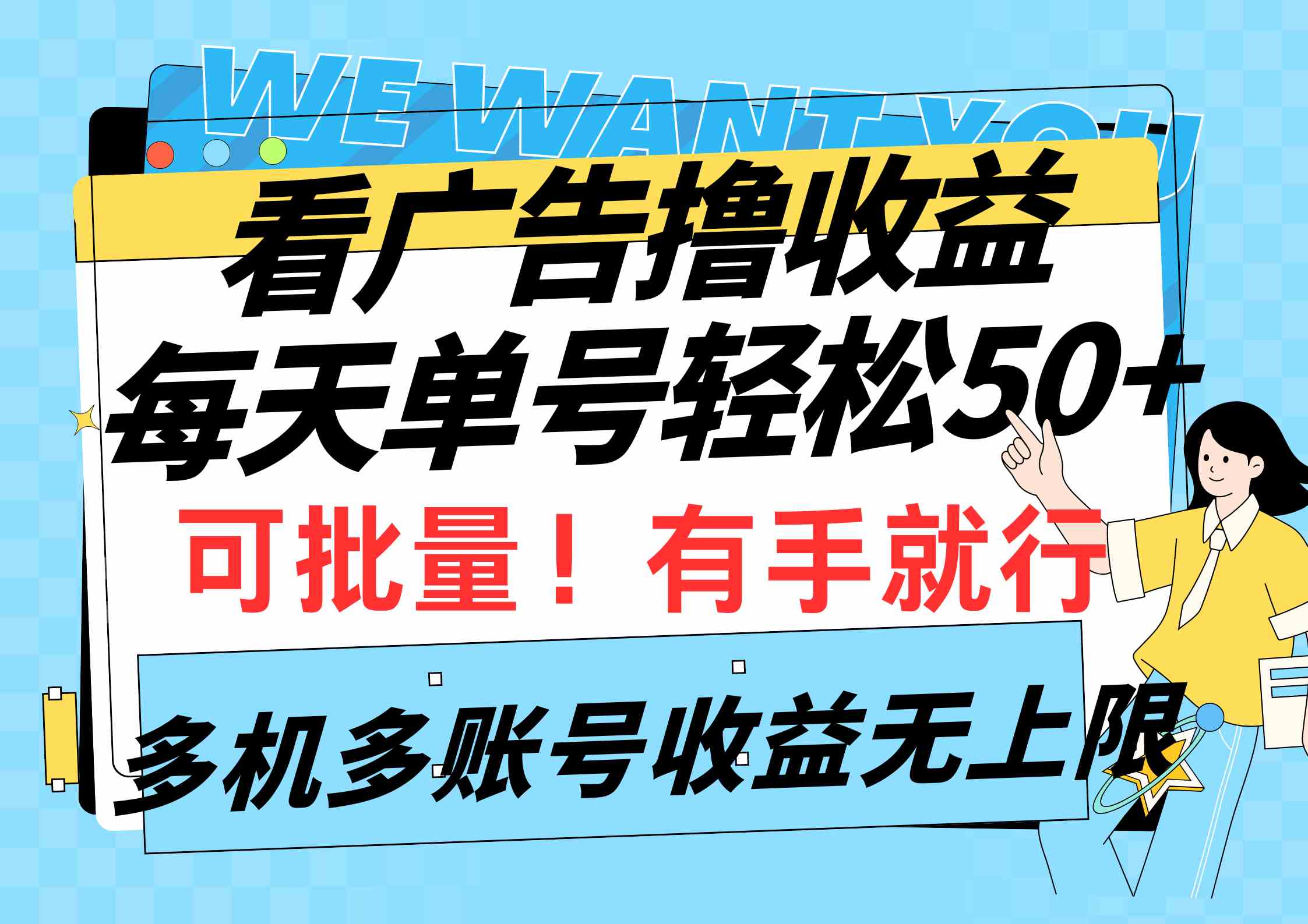 （9941期）看广告撸收益，每天单号轻松50+，可批量操作，多机多账号收益无上限，有…_111创业网-互联网轻创第一站
