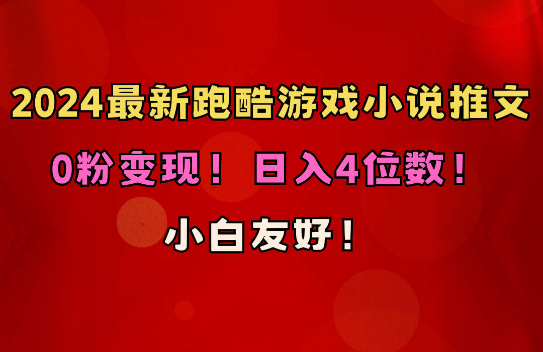（10305期）小白友好！0粉变现！日入4位数！跑酷游戏小说推文项目（附千G素材）_111创业网-互联网轻创第一站