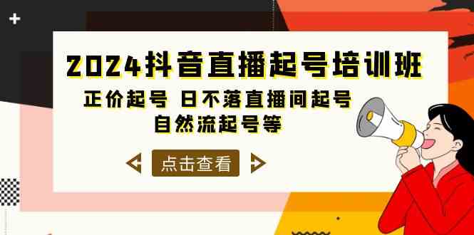 （10050期）2024抖音直播起号培训班，正价起号 日不落直播间起号 自然流起号等-33节_111创业网-互联网轻创第一站