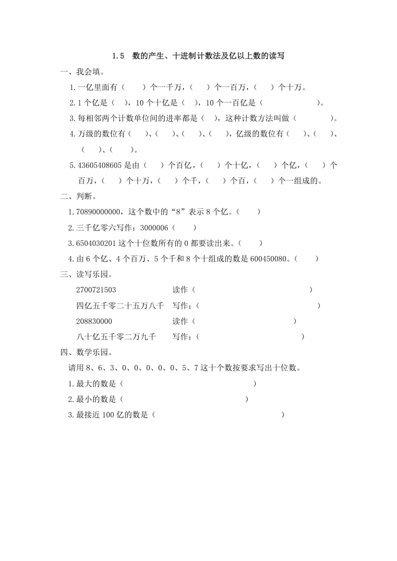 四年级数学上册1.5数的产生、十进制计数法及亿以上数的读写（人教版）_111创业网-互联网轻创第一站