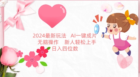 2024最新玩法，AI一键生成图文带货， 无脑操作，新人轻松上手_111创业网-互联网轻创第一站