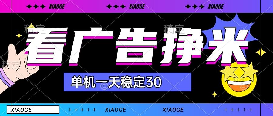 【站长力推】2024最新尚玩广告挂机项目，脚本挂机，单机一天30+【自动脚本+养号方法】_111创业网-互联网轻创第一站