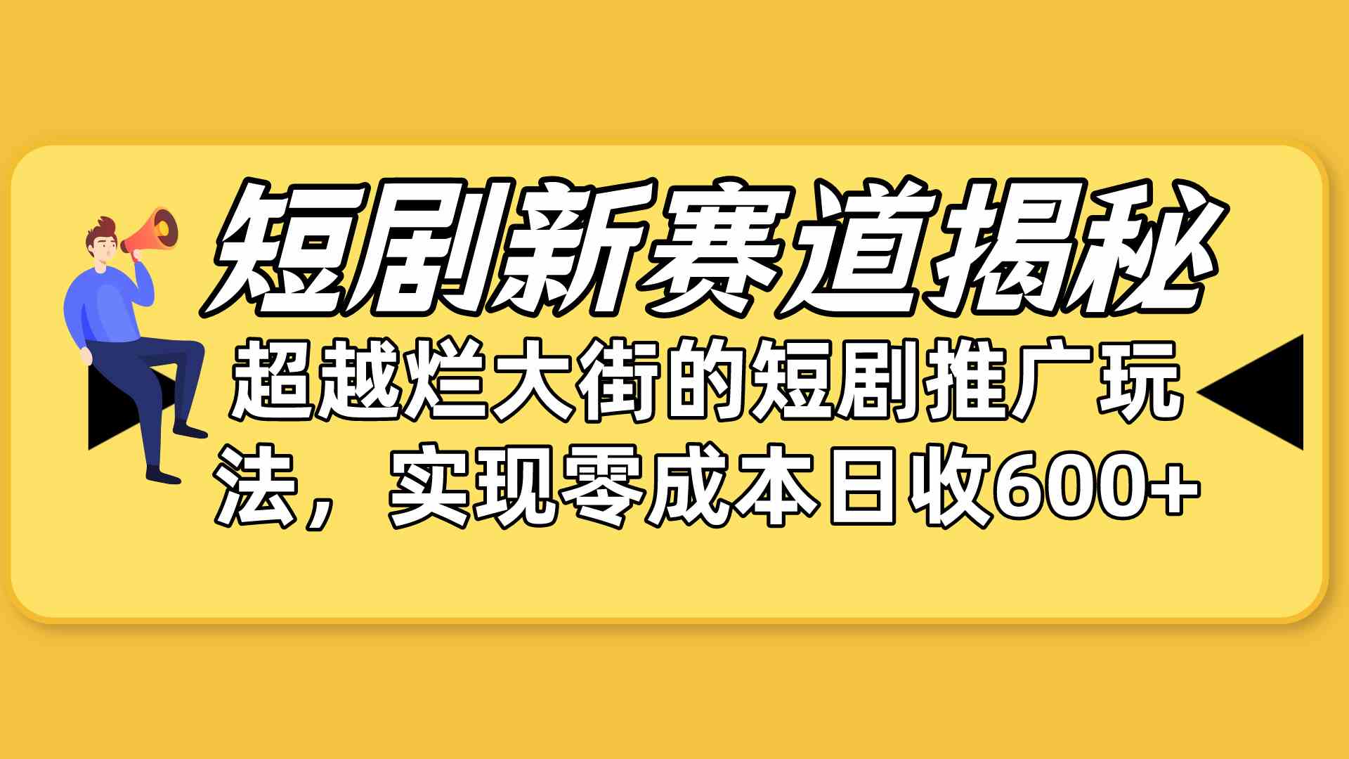 （10132期）短剧新赛道揭秘：如何弯道超车，超越烂大街的短剧推广玩法，实现零成本…_111创业网-互联网轻创第一站