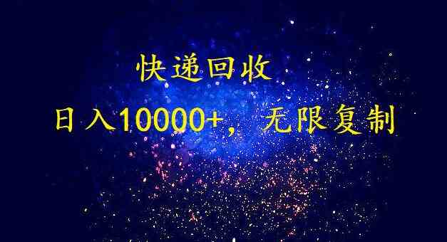 （9464期）完美落地，暴利快递回收项目。每天收入10000+，可无限放大_111创业网-互联网轻创第一站